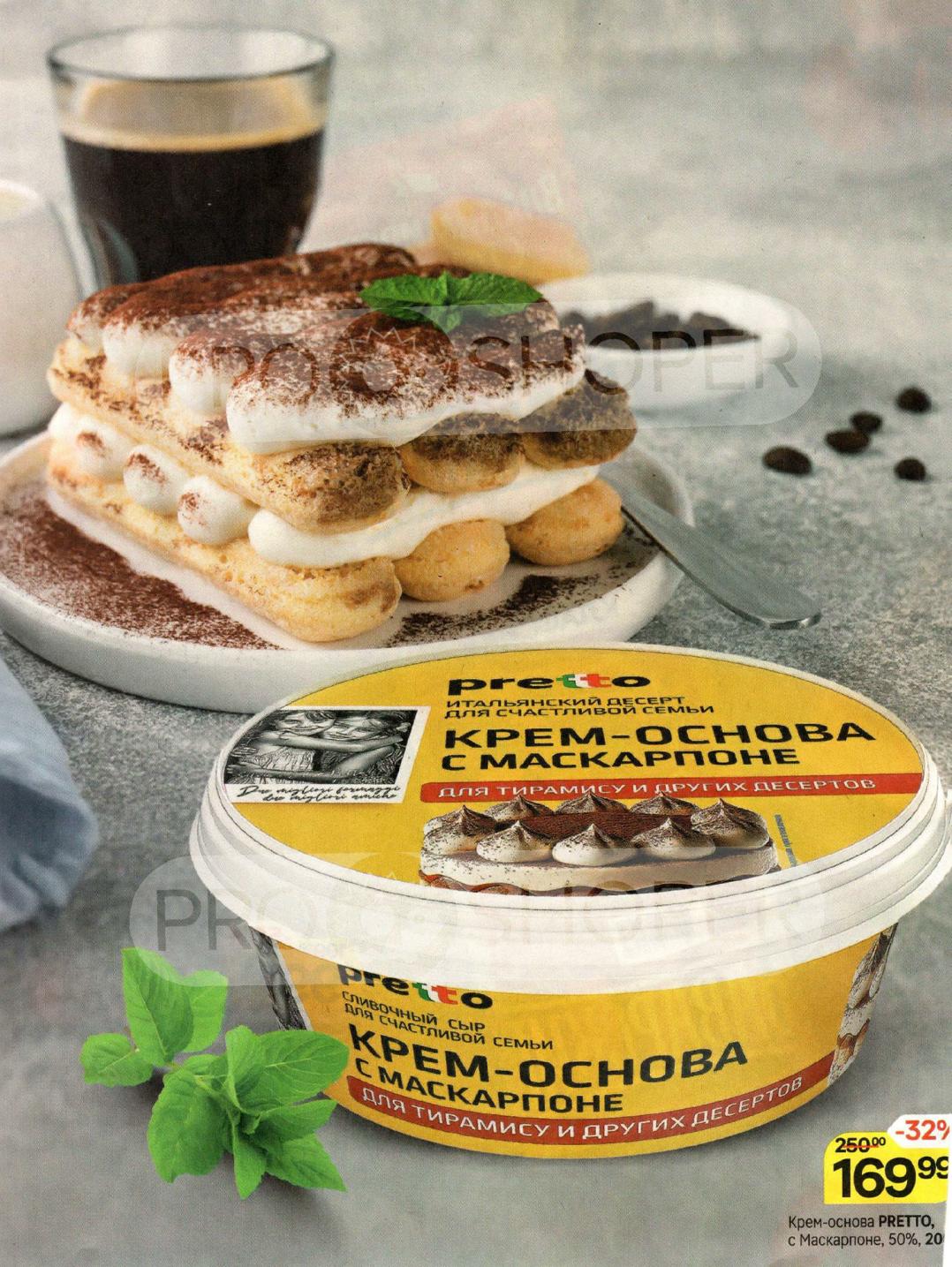 Крем-основа Pretto с Маскарпоне для тирамису. Цена 169р вместо 250р. Скидка 32%. Готовьте как профессионал!